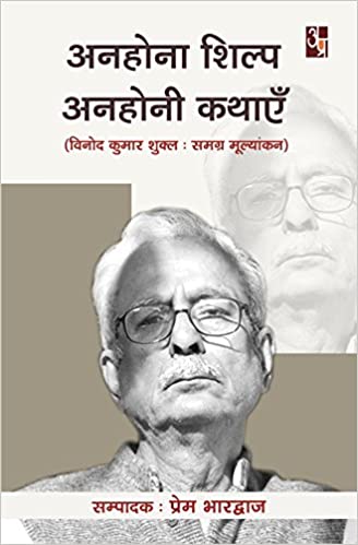 Anhoana Shilp Anohoni Kathaye  (Vinod kumar shukl: samagra mulyakan)